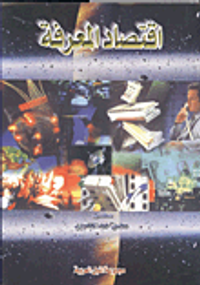 إقتصاد المعرفة