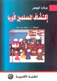 إكتشاف المسلمين لأوربا