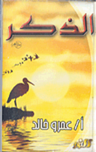 الذكر