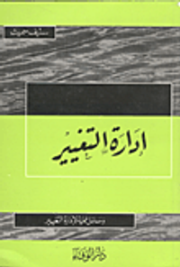 إدارة التغيير ( وسائل عملية لإدارة التغيير)