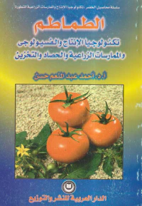الطماطم ؛ تكنولوجيا الإنتاج والفسيولوجي والممارسات الزراعية والحصاد والتخزين