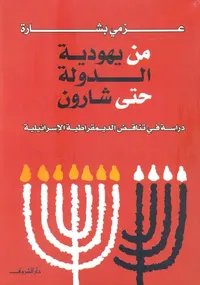 من يهودية الدولة حتى شارون " دراسة في تناقض الديمقراطية الإسرائيلية "