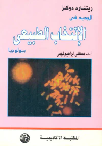 غلاف الجديد في الإنتخاب الطبيعي " بيولوجيا "