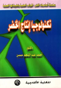 تكنولوجيا إنتاج الخضر