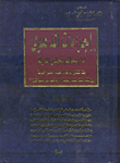 إجراءات الدعوى أمام محاكم مجلس الدولة وفقا لقانون المرافعات وقضاء مجلس الدولة