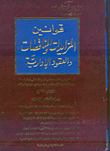قوانين المزيدات والمناقصات والعقود الادارية