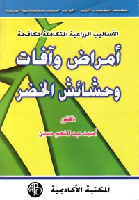 أمراض وآفات وحشائش الخضر