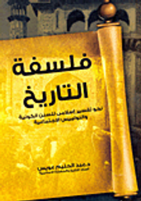 أوراق ذابلة من تاريخ حضارتنا (دراسة لسقوط ثلاثين دولة إسلامية)