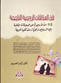 فن العلاقات الزوجية الناجحة (115 سؤال وجواب عن العلاقات الخاصة بين الزوجين واجتياز مشاكلها الحرجة)