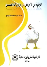 الوقاية من الأمراض في مزارع الدواجن