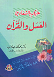 عليكم بالشفاءين.. العسل والقرآن