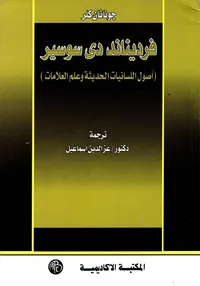 غلاف فرديناند دي سوسير " أصول اللسانيات الحديثة وعلم العلامات "