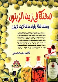 صحتك فى زيت الزيتون " وصفات فعالة وفوائد مذهلة لزيت الزيتون "