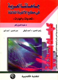 جامعاتنا العربية في مطلع الألفية الثالثة " تحديات وخيارات "