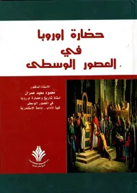 حضارة أوروبا فى العصور الوسطى