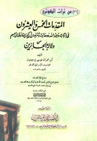 المقدمات الخمس والعشرون في إثبات وجود الله ووحدانية وتنزهه من أن يكون جسما أو قوة في جسم من دلالة الحائرين