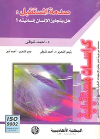 صدمة المستقبل : هل يتجاز الإنسان إنسانيته؟