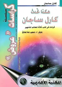 هكذا تحدث كارل ساجان " قراءات في كتب ثلاثة للعالم المشهور"