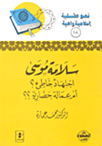 سلامة موسى اجتهاد خاطئ ام عمالة حضارية ؟؟