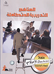 المناهج التدريبية المتكاملة - مهارات التعامل مع وسائل الإعلام
