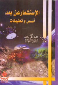 الاستشعار عن بعد " أسس وتطبيقات "