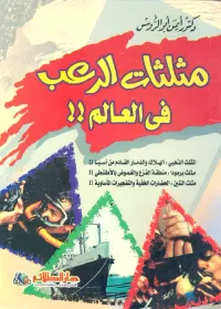 مثلثات الرعب فى العالم "مثلث برمودا" منطقة الفزع والغموض بالأطلنطى
