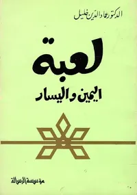 لعبة اليمني واليسار