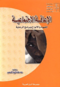 الإعاقة الاجتماعية ؛ المفهوم والأنواع وبرامج الرعاية