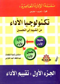 تكنولوجيا الأداء من التقييم إلى التحسين " تقييم الأداء - إدارة الأداء - تحسين الأداء "