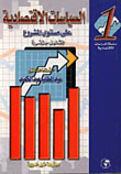 السياسات الإقتصادية على مستوى المشروع ؛ تحليل جزئي