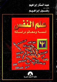 علم النفس أسسه ومعالم دراساته