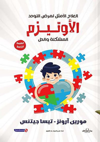 العلاج الأمثل لمرض التوحد الأوتيزم ؛ المشكلة والحل