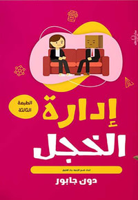 إدارة الخجل