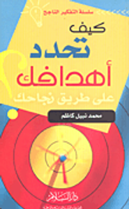 كيف تحدد أهدافك على طريق نجاحك؟