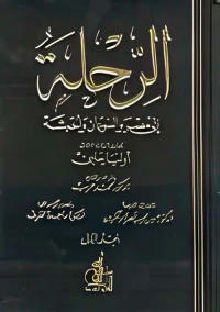 الرحلة إلى مصر والسودان والحبشة