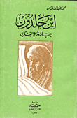 ابن خلدون حياته وتراثه الفكري