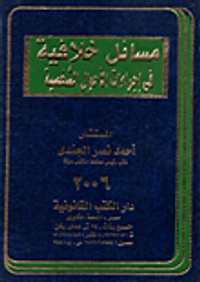 مسائل خلافية فى إجراءات الأحوال الشخصية
