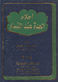 أحكام العدة عند النساء