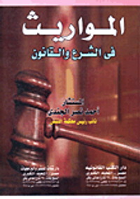 المواريث فى الشرع والقانون