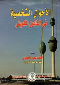 الأحوال الشخصية فى القانون الكويتى " تعليق على النصوص "