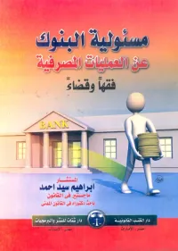مسئولية البنوك عن العمليات المصرفية فقها وقضاء