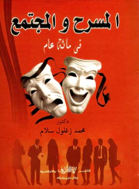المسرح والمجتمع في مائة عام