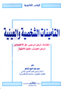 التأمينات الشخصية والعينية "الكفالة - الرهن الرسمي - حق الاختصاص - الرهن الحيازي - حقوق الامتياز"