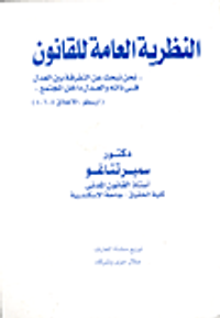 النظرية العامة للقانون " نحن نبحث عن التفرقة بين العدل في ذاته والعدل داخل المجتمع "