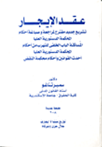 عقد الايجار "تشريع جديد مقترح لمراجعة وصياغة أحكام المحكمة الدستورية العليا - المساكنة الباب الخلفي للتهرب من أحكام المحكمة الدستورية العليا - أحدث القوانين وأحكام محكمة النقض"