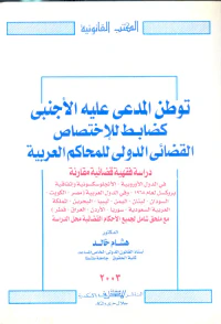 توطن المدعى عليه الأجنبي كضابط للإختصاص القضائي للمحاكم العربية