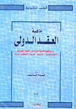 القانون القضائي الخاص الدولي