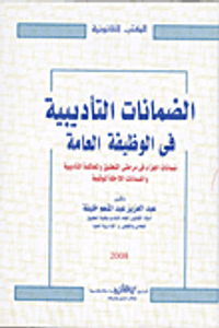 الضمانات التأديبية فى الوظيفة العامة " ضمانات الجزاء فى مرحلتى التحقيق والمحاكمة التأديبية والضمانات اللاحقة لتوقيعة "