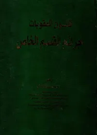 قانون العقوبات جرائم القسم الخاص