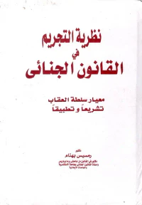 نظرية التجريم في القانون الجنائي " معيار سلطة العقاب تشريعاً وتطبيقاً "
